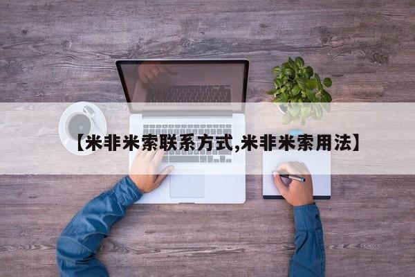 药流药使用【米非米索联系方式,米非米索用法】