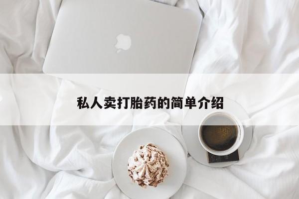 药流药使用私人卖打胎药的简单介绍
