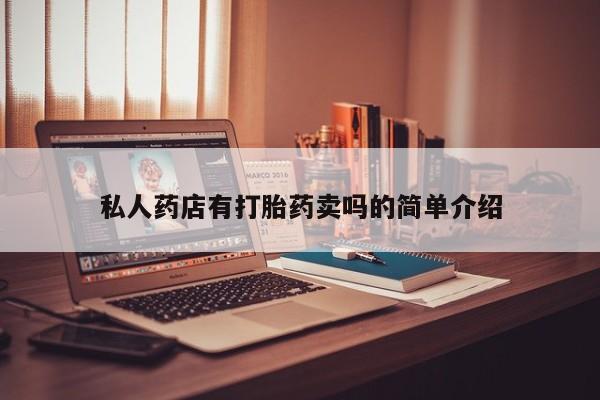 药流药使用私人药店有打胎药卖吗的简单介绍