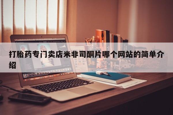 药流药使用打胎药专门卖店米非司酮片哪个网站的简单介绍