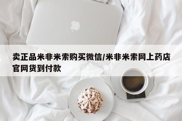 药流药使用卖正品米非米索购买微信/米非米索网上药店官网货到付款