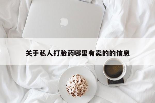 药流药使用关于私人打胎药哪里有卖的的信息