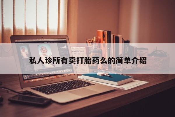 药流药使用私人诊所有卖打胎药么的简单介绍
