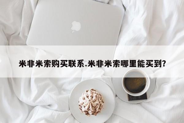 药流药使用米非米索购买联系.米非米索哪里能买到？