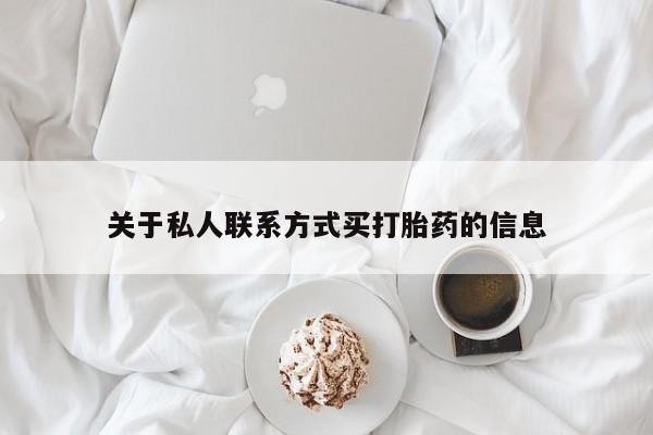 药流药使用关于私人联系方式买打胎药的信息