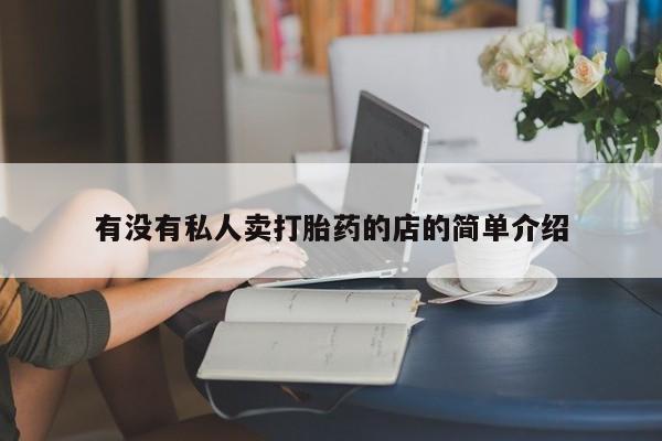 药流药使用有没有私人卖打胎药的店的简单介绍