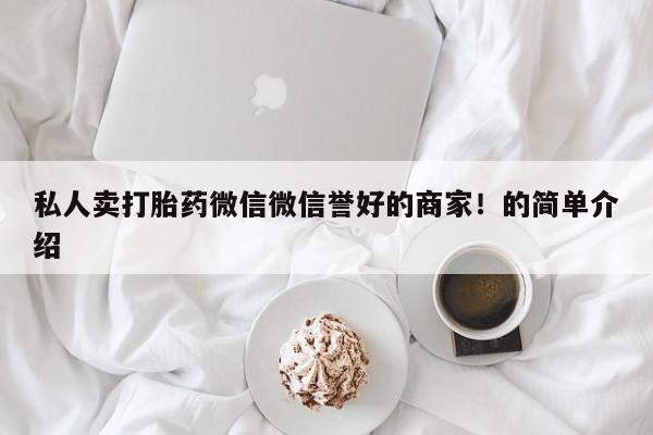 药流药使用私人卖打胎药微信微信誉好的商家！的简单介绍