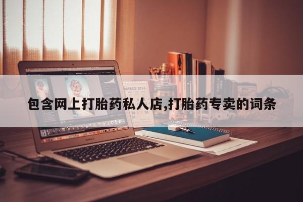 药流药使用资讯 第61页