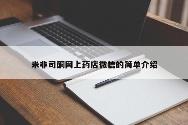 药流药使用米非司酮网上药店微信的简单介绍