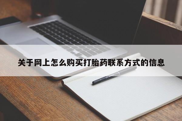 药流药使用关于网上怎么购买打胎药联系方式的信息