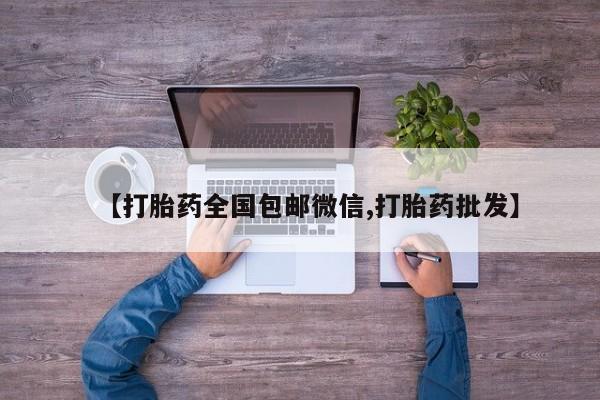 药流药使用【打胎药全国包邮微信,打胎药批发】