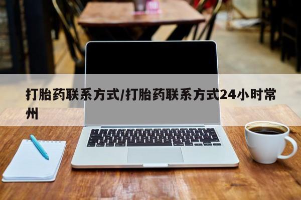 药流药使用打胎药联系方式/打胎药联系方式24小时常州