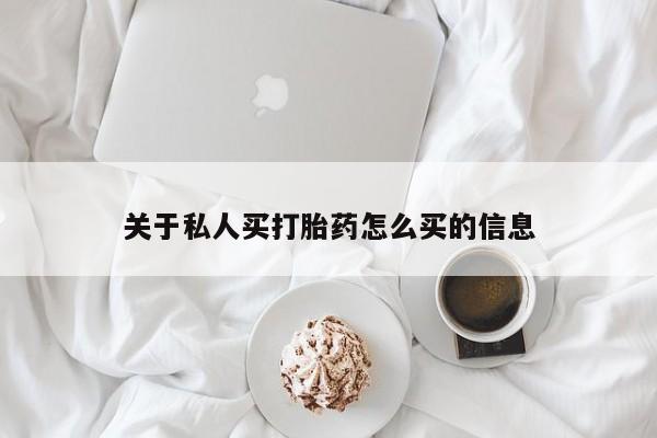 药流药使用关于私人买打胎药怎么买的信息