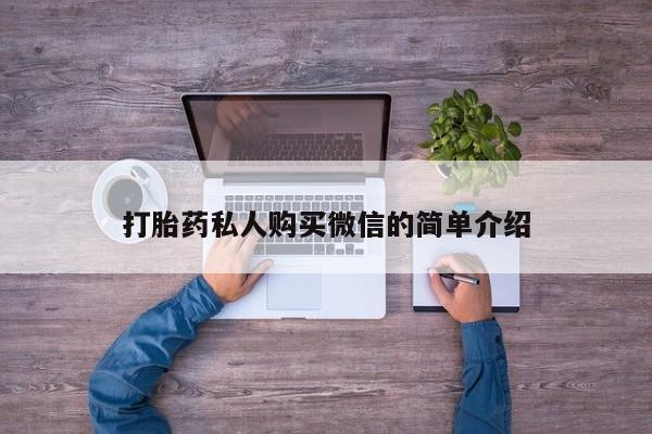 药流药使用打胎药私人购买微信的简单介绍