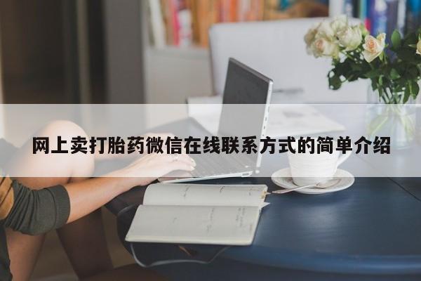 药流药使用网上卖打胎药微信在线联系方式的简单介绍