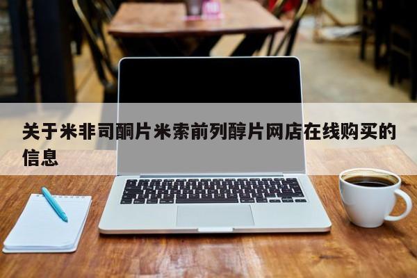 药流药使用关于米非司酮片米索前列醇片网店在线购买的信息