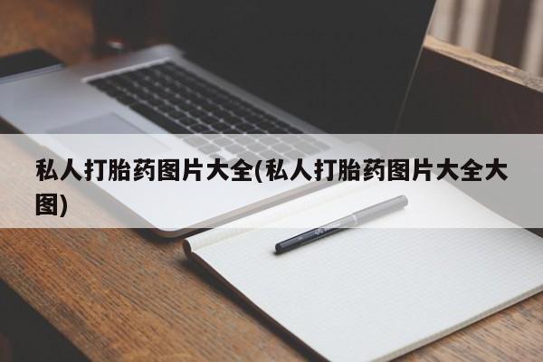 药流药使用私人打胎药图片大全(私人打胎药图片大全大图)