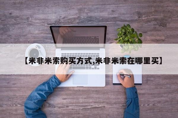 药流药使用【米非米索购买方式,米非米索在哪里买】