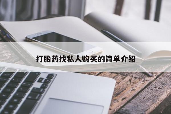 药流药使用打胎药找私人购买的简单介绍