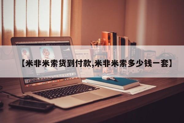 药流药使用【米非米索货到付款,米非米索多少钱一套】