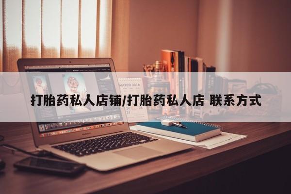 药流药使用打胎药私人店铺/打胎药私人店 联系方式