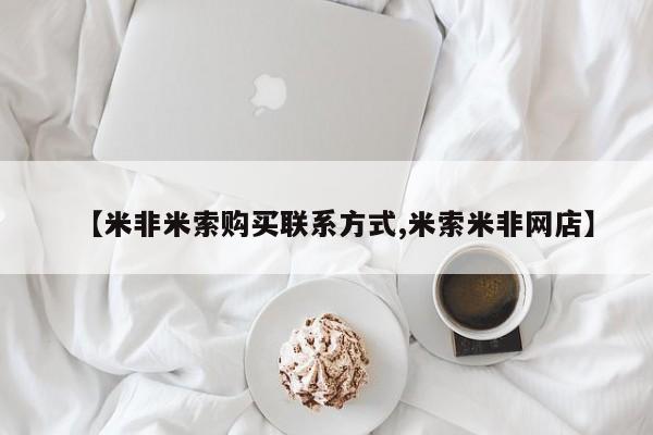 药流药使用【米非米索购买联系方式,米索米非网店】