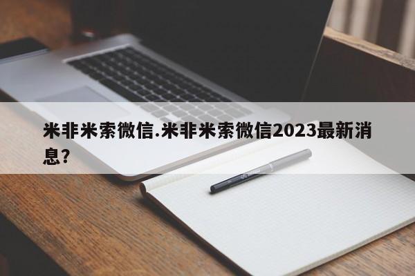 药流药使用米非米索微信.米非米索微信2023最新消息？