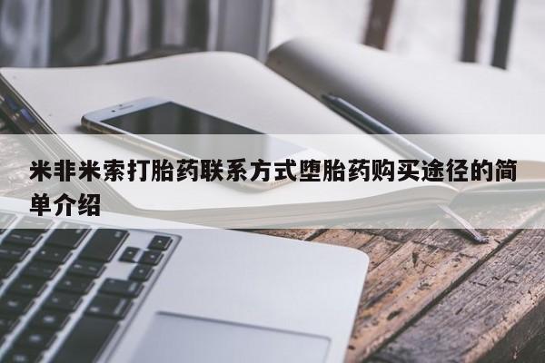 药流药使用米非米索打胎药联系方式堕胎药购买途径的简单介绍